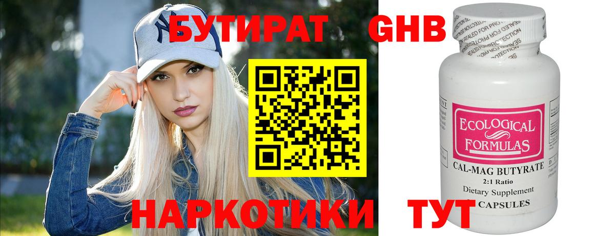 БУТИРАТ GHB  Вход с VPN  Великий Устюг 